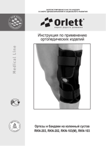 Ортезы и бандажи на коленный сустав RKN-203, RKN