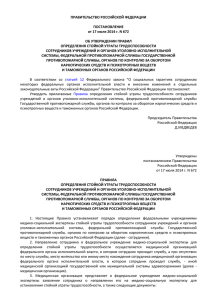 ПРАВИТЕЛЬСТВО РОССИЙСКОЙ ФЕДЕРАЦИИ ПОСТАНОВЛЕНИЕ от 17 июля 2014 г. N 672