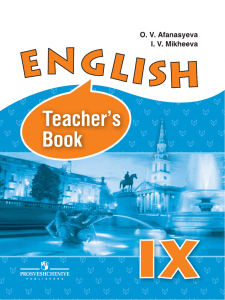 Английский язык. Книга для учителя. IX класс