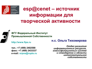 Система ESP@CENET – источник информации для творческой