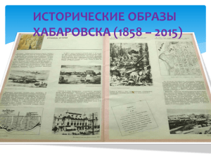 ИСТОРИЧЕСКИЕ ОБРАЗЫ ХАБАРОВСКА (1858 – 2015)