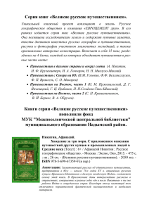 Серия книг «Великие русские путешественники». Книги серии