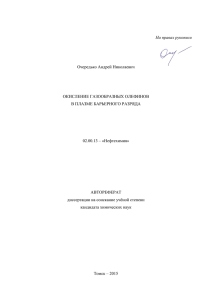 Автореферат диссертации - Институт химии нефти СО РАН