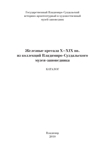 Железные кресала X–XIX вв. из коллекций Владимиро