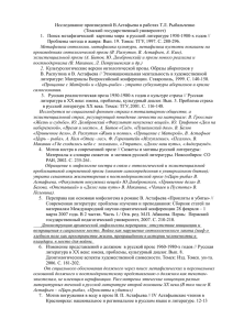 Исследование произведений В.Астафьева в работах Т.Л