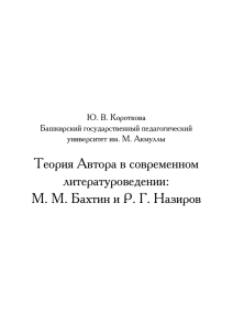 Теория Автора в современном литературоведении: М. М. Бахтин