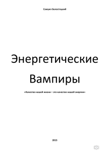 Самуил Белостоцкий «Качество нашей жизни – это качество
