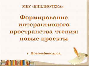 новые проекты МБУ «Библиотека» г. Новочебоксарск