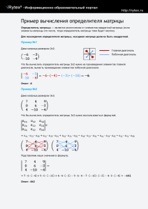 Пример вычисления определителя матрицы