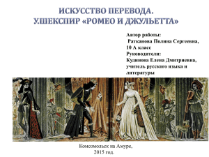 Искусство перевода. У.Шекспир «Ромео и Джульетта»