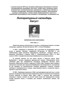 Литературный календарь Август - Библиотека им. М.В.Ломоносова