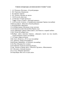 Списки литературы для внеклассного чтения 7 класс 1. А.С
