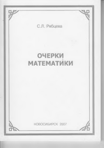 Рябцева С. Л. Очерки математики