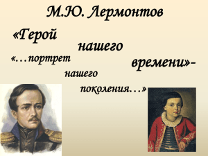 М.Ю. Лермонтов «Герой нашего времени»-