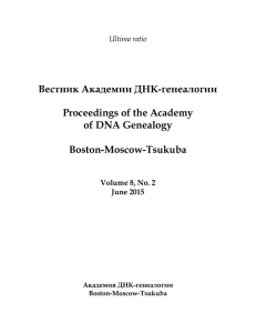 Вестник Академии ДНК-генеалогии, vol. 8, No. 2, 2015
