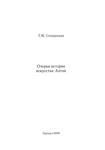 Очерки истории искусства  Алтая Т.М.  Степанская Барнаул 2009