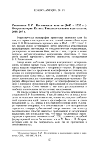 Рахимзянов Б. Р. Касимовское ханство (1445 – 1552 гг.). Очерки