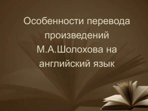 Особенности перевода произведений Шолохова