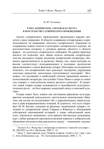 Studia Culturae. Âûïóñê 12 И. Ю. Роготнев Анализ сатирического