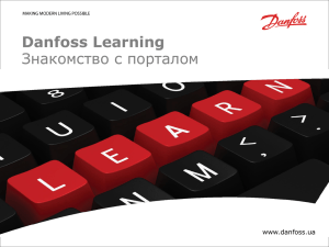 Danfoss Learning Знакомство с порталом