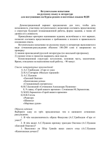Вступительное испытание по русскому языку и литературе