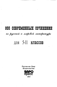 800 Современных Сочинений По Русской и Мировой