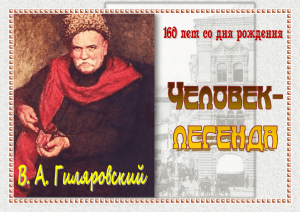 В. А. Гиляровский, 160 лет со дня рождения