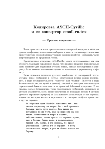 Кодировка ASCII-Cyrillic и ее конвертор email