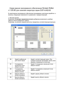 Новая версия программного обеспечения Screen Editor v.1.05.80