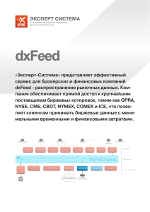 dxFeed - Devexperts