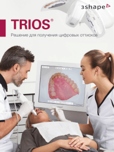 trios - 3Shape