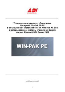Установка программного обеспечения Honeywell Win