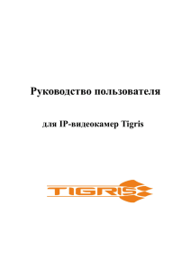 Руководство пользователя  для IP-видеокамер Tigris
