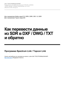 Topcon Link - Конвертация файлов SDR-DXF-DWG-TXT