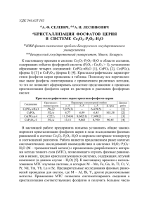 Кристаллизация фосфатов церия в системе Ce2O3–P2O5–H2O