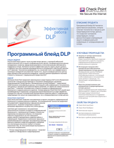Программный блейд DLP - R