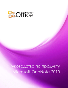 Руководство по продукту Microsoft OneNote 2010