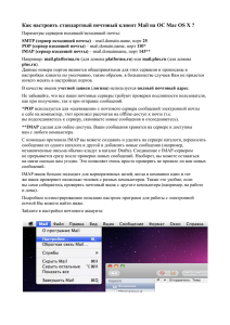 Как настроить стандартный почтовый клиент Mail на ОС Mac OS X