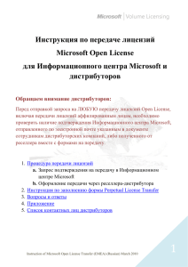 Инструкция по передаче лицензий Microsoft Open License