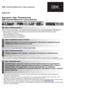 IBM CommonStore for Lotus Domino Быстрый старт. Руководство