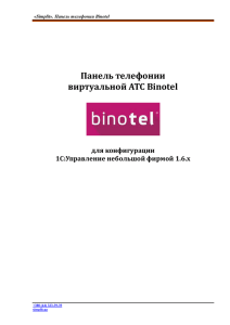 Панель телефонии виртуальной АТС Binotel для конфигурации