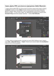 Запись файла PDF для печати из программы Adobe Illustrator