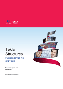 Руководство по системе - Tekla User Assistance