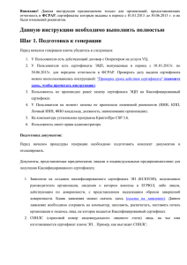 Инструкция по обновлению сертификатов, выданных ФГУП