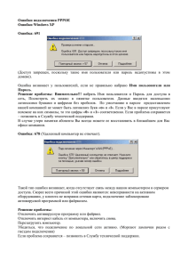 Ошибки подключения PPPOE Ошибки Windows XP Ошибка: 691