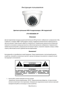 Инструкция пользователя  Цветная купольная AHD-H видеокамера с ИК-подсветкой CTV-HDD2820A VP