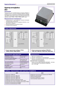 АС2 Адаптер интерфейса RS-232/RS-485