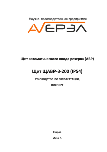 Руководство по эксплуатации, паспорт на ЩАВР 3-200