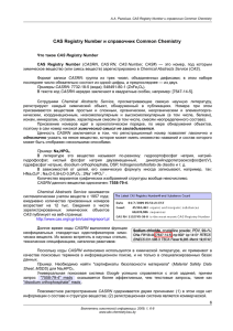 CAS Registry Number и справочник Common Chemistry (PDF 148