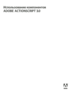 Использование компонентов Adobe® ActionScript® 3.0